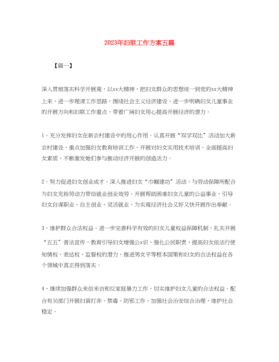 2023年妇联工作计划五篇范文.docx_第1页