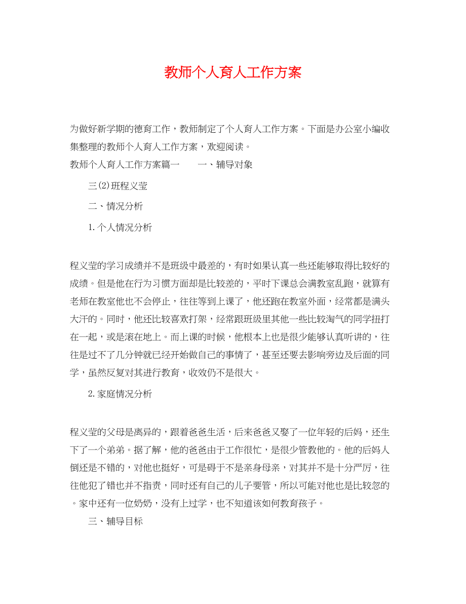 2023年教师个人育人工作计划范文.docx_第1页