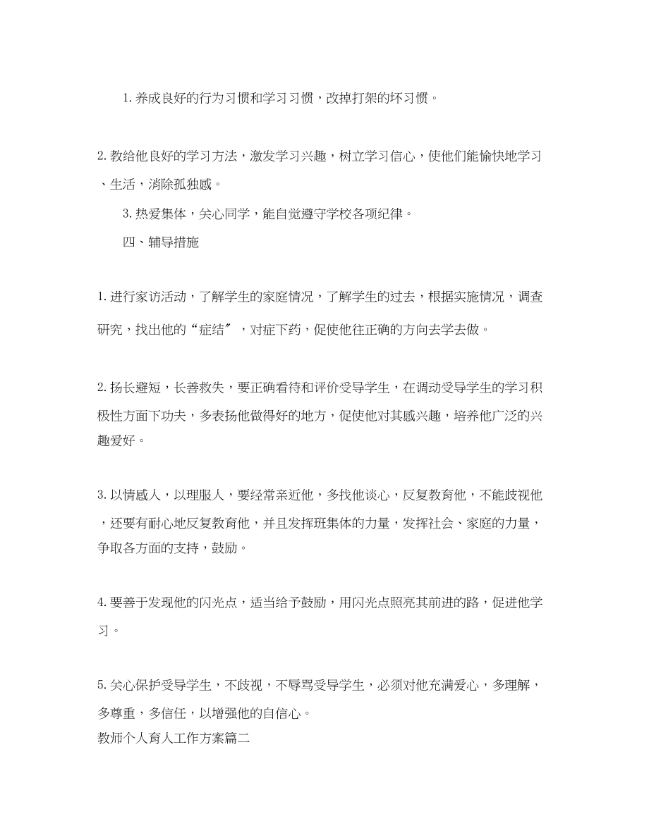 2023年教师个人育人工作计划范文.docx_第2页