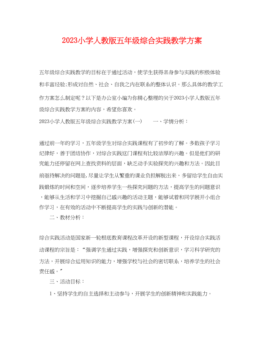 2023年小学人教版五年级综合实践教学计划范文.docx_第1页