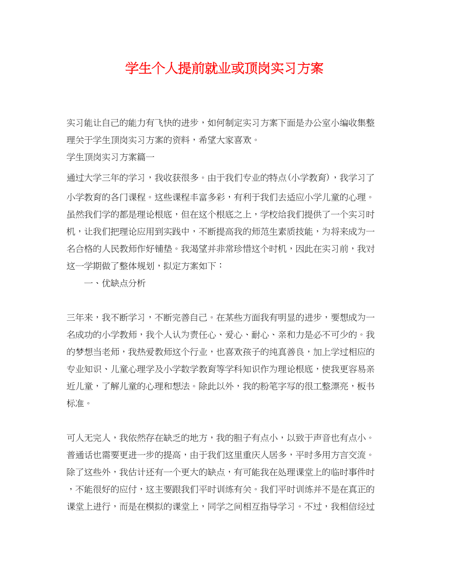 2023年学生个人提前就业或顶岗实习计划范文.docx_第1页