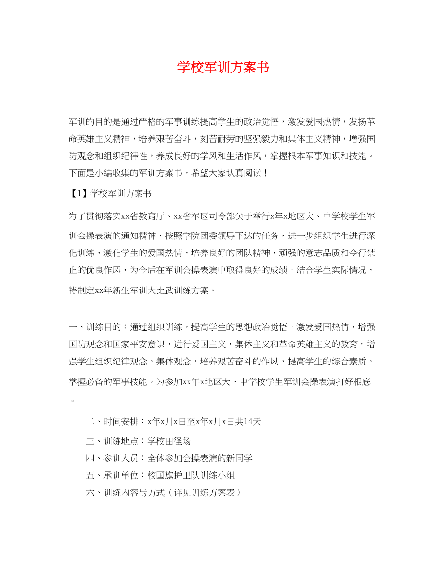 2023年学校军训计划书范文.docx_第1页