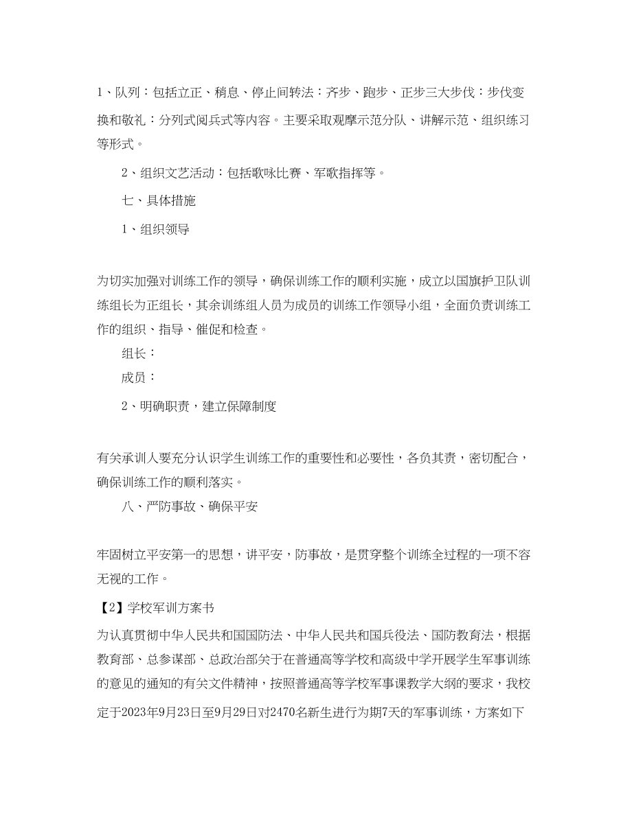 2023年学校军训计划书范文.docx_第2页