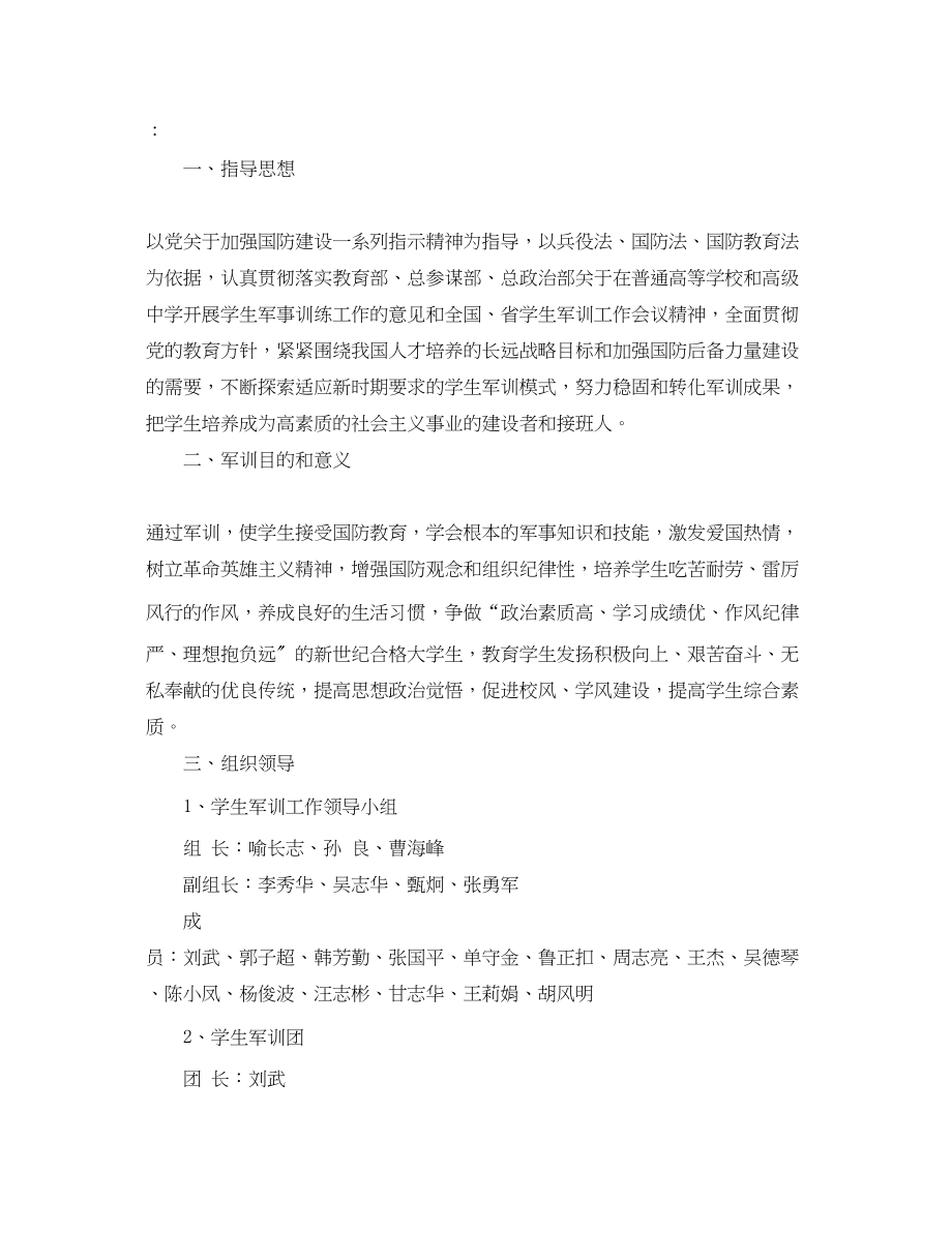 2023年学校军训计划书范文.docx_第3页