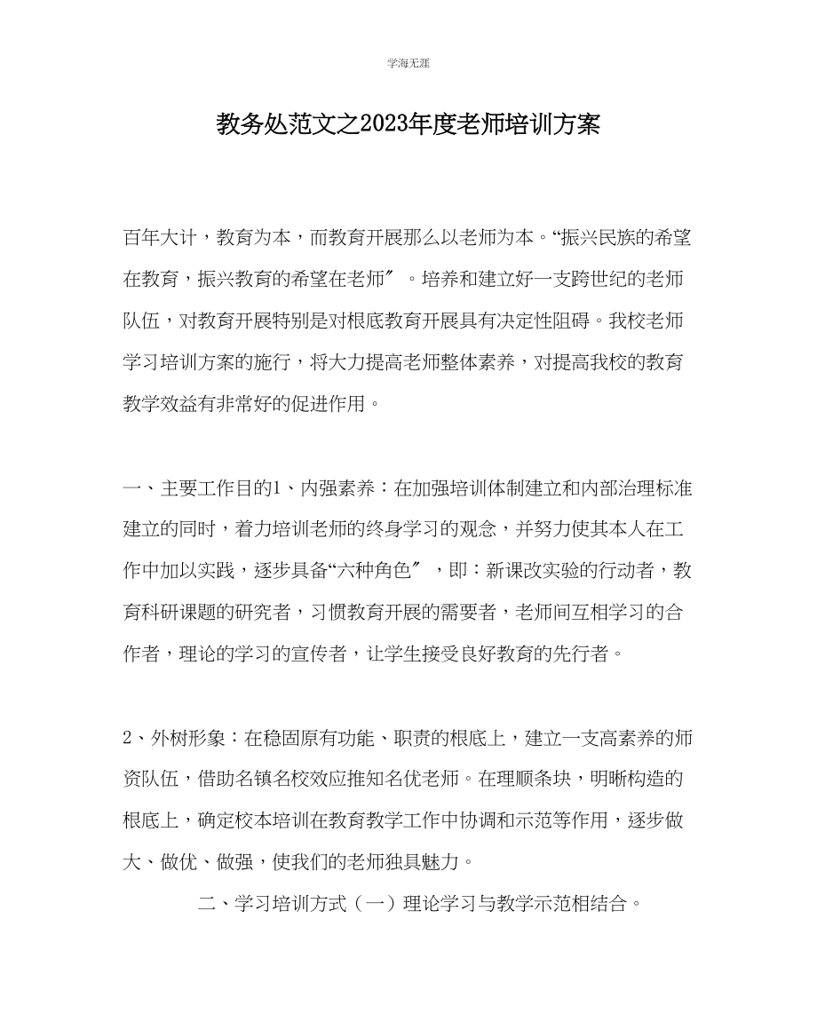 2023年教导处范文度教师培训计划.docx_第1页