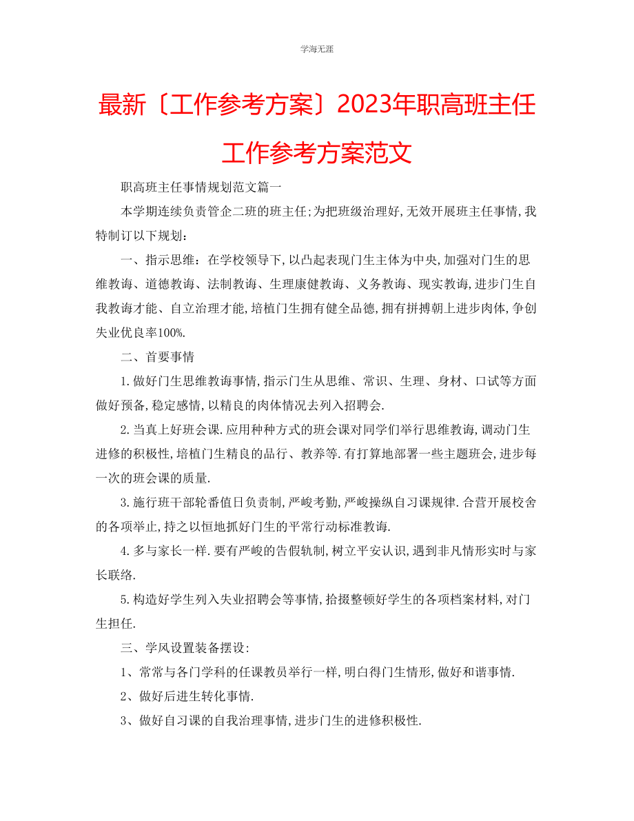 2023年工作计划职高班主任工作计划范文.docx_第1页