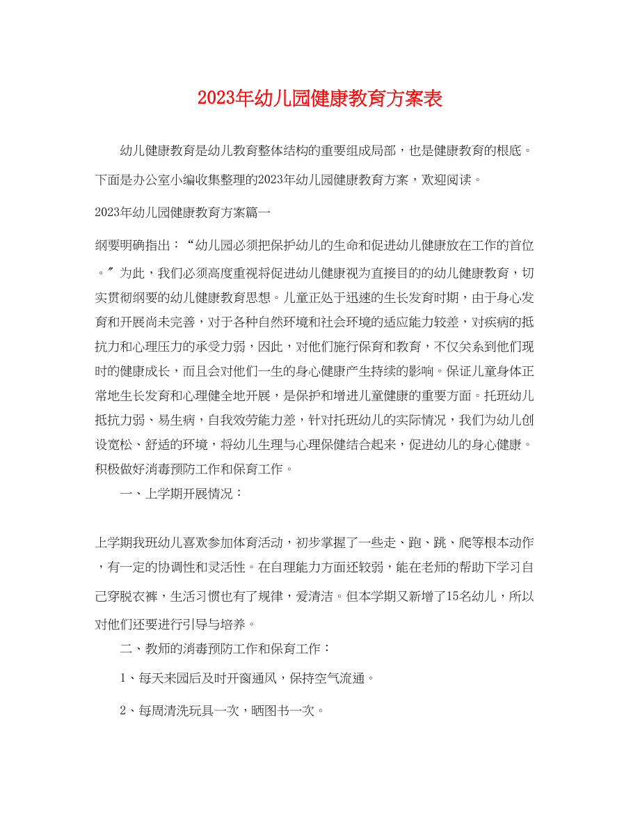 2023年幼儿园健康教育计划表范文.docx_第1页