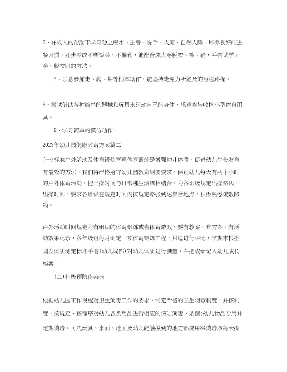 2023年幼儿园健康教育计划表范文.docx_第3页