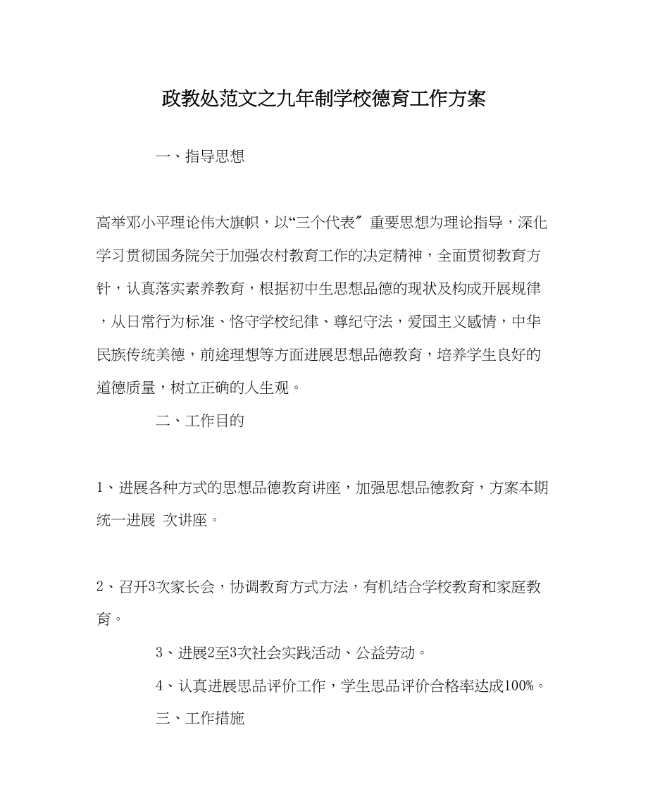 2023年政教处范文九年制学校德育工作计划.docx_第1页