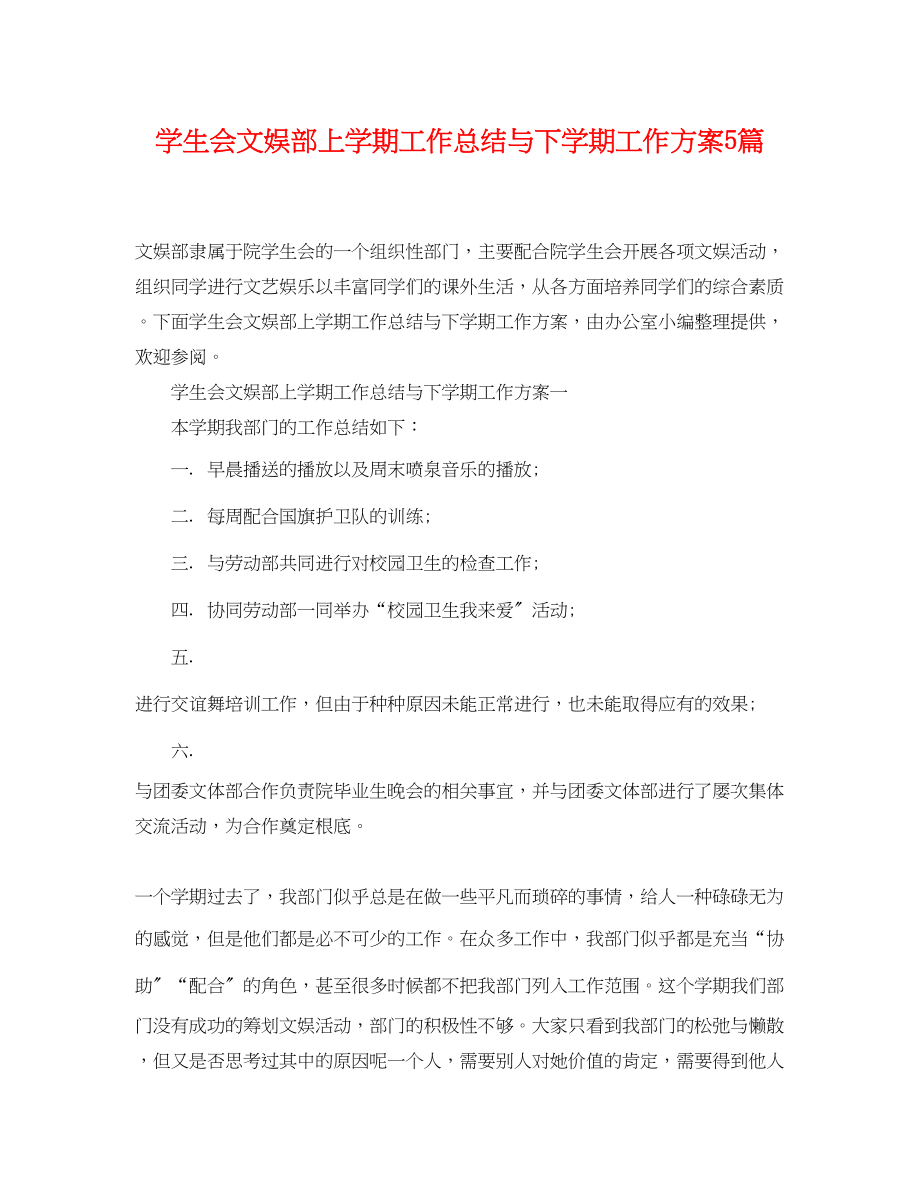 2023年学生会文娱部上学期工作总结与下学期工作计划5篇范文.docx_第1页