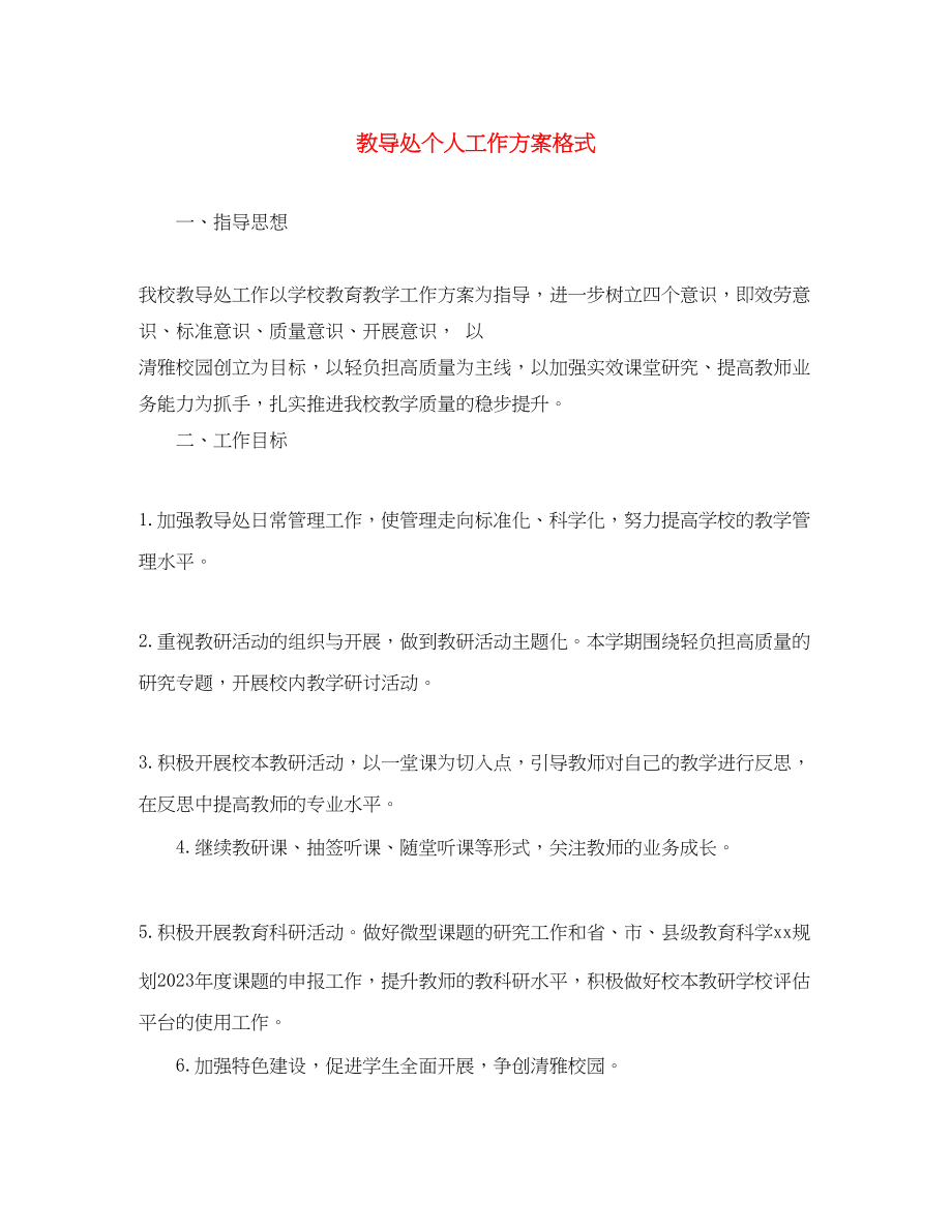 2023年教导处个人工作计划格式范文.docx_第1页