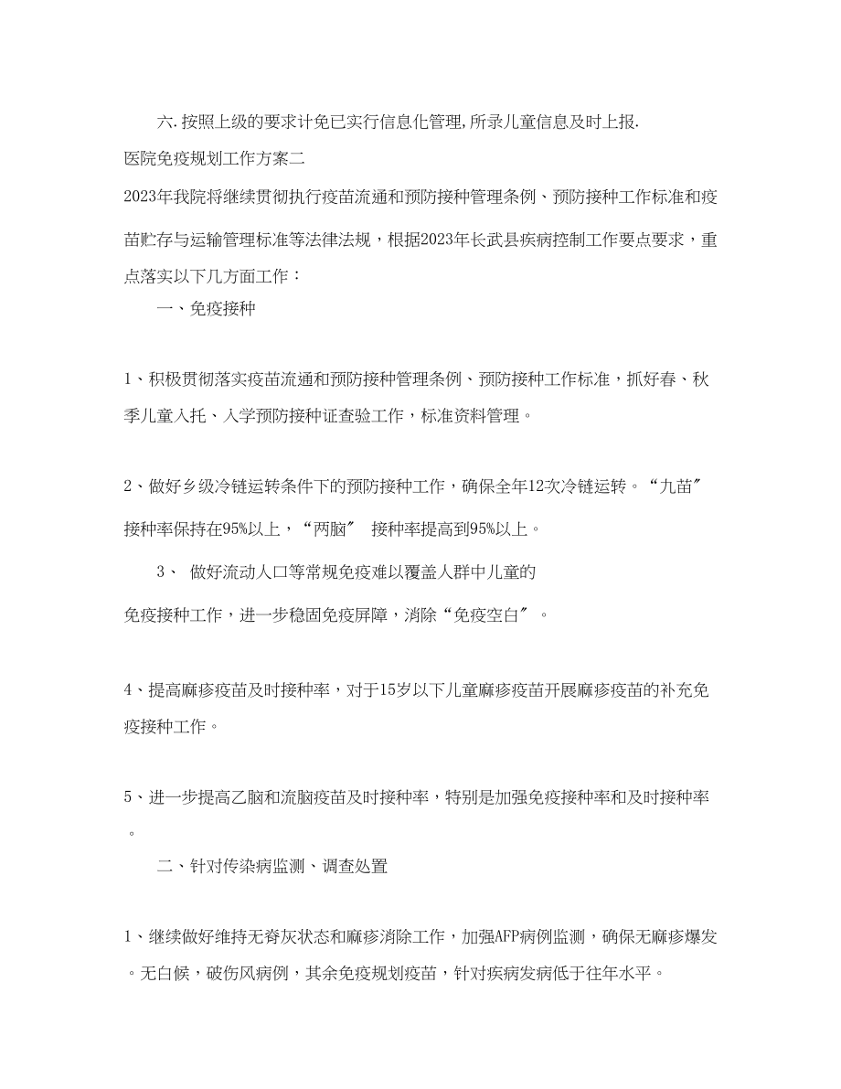 2023年医院免疫规划工作计划范文.docx_第2页