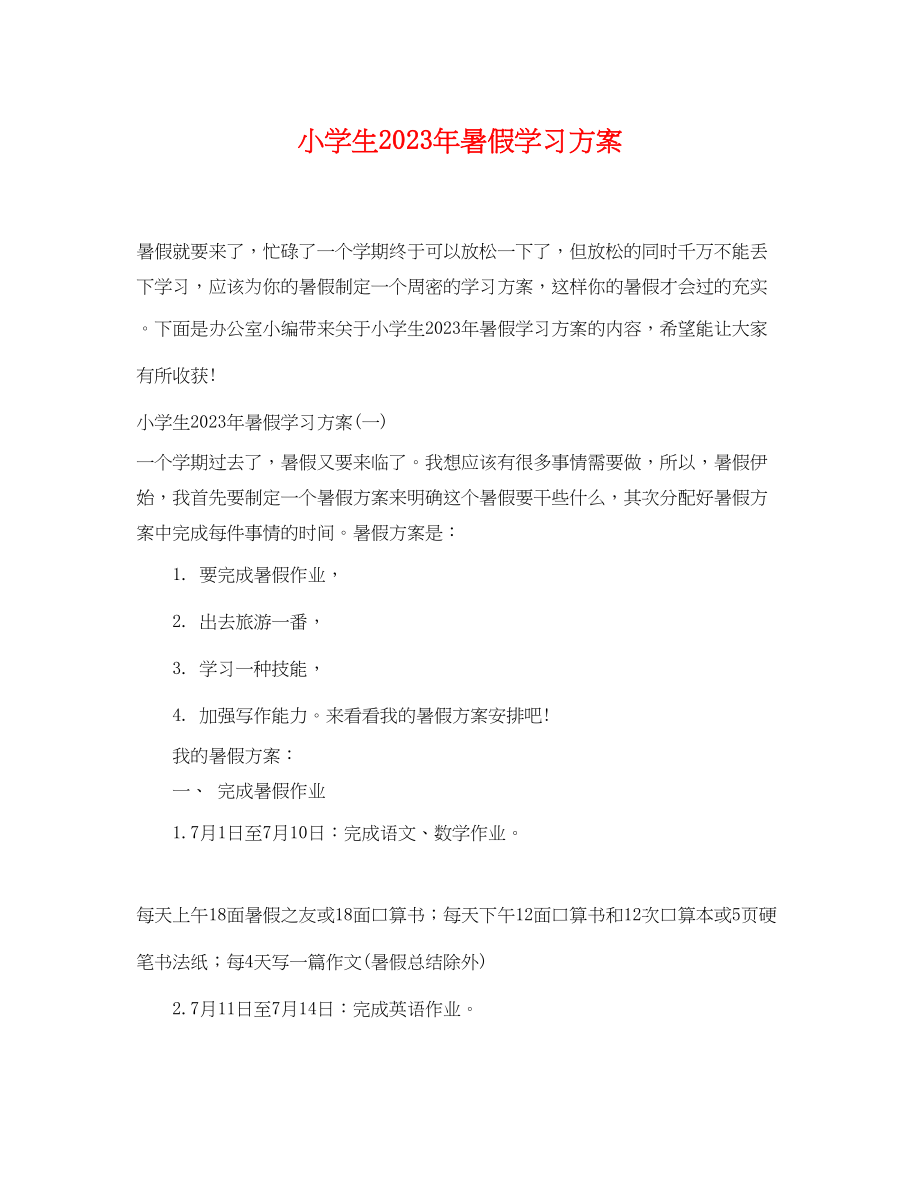 2023年小学生暑假学习计划22范文.docx_第1页