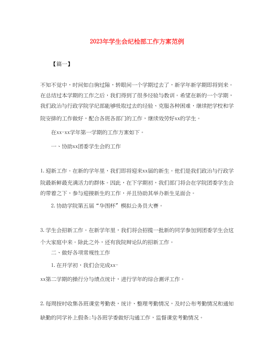 2023年学生会纪检部工作计划范例范文.docx_第1页