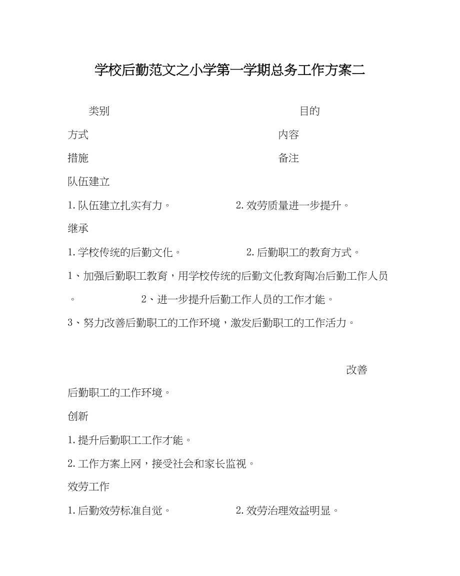 2023年学校后勤范文小学第一学期总务工作计划二.docx_第1页