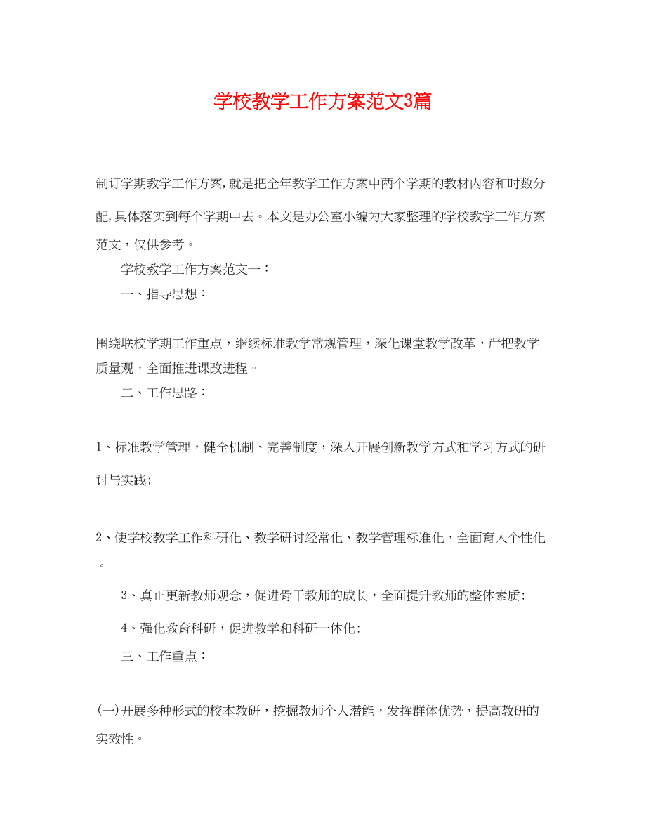 2023年学校教学工作计划3篇范文.docx_第1页