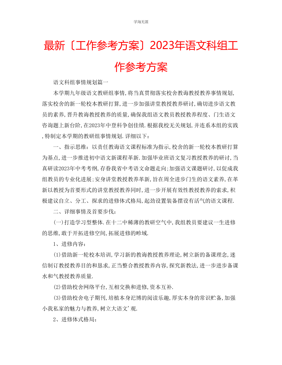 2023年工作计划语文科组工作计划范文.docx_第1页