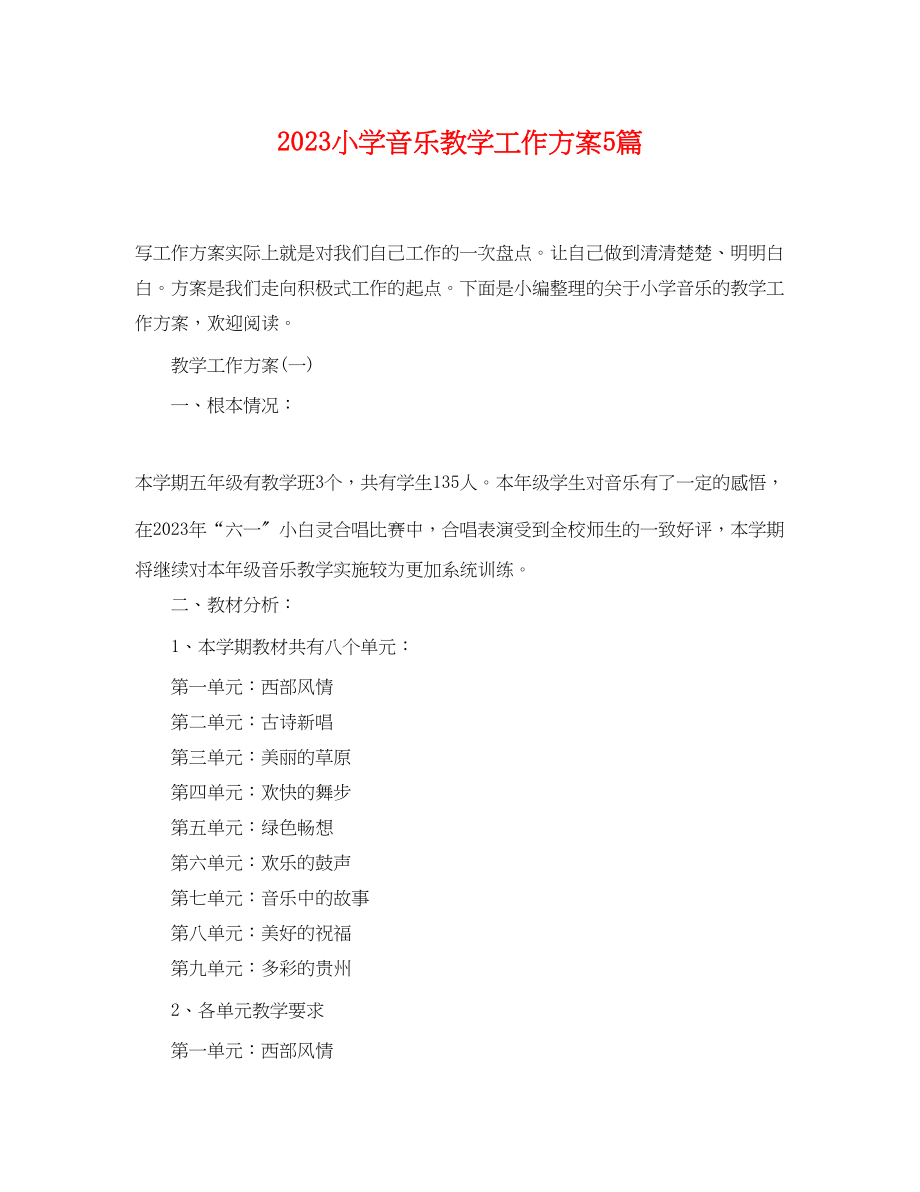 2023年小学音乐教学工作计划5篇范文.docx_第1页