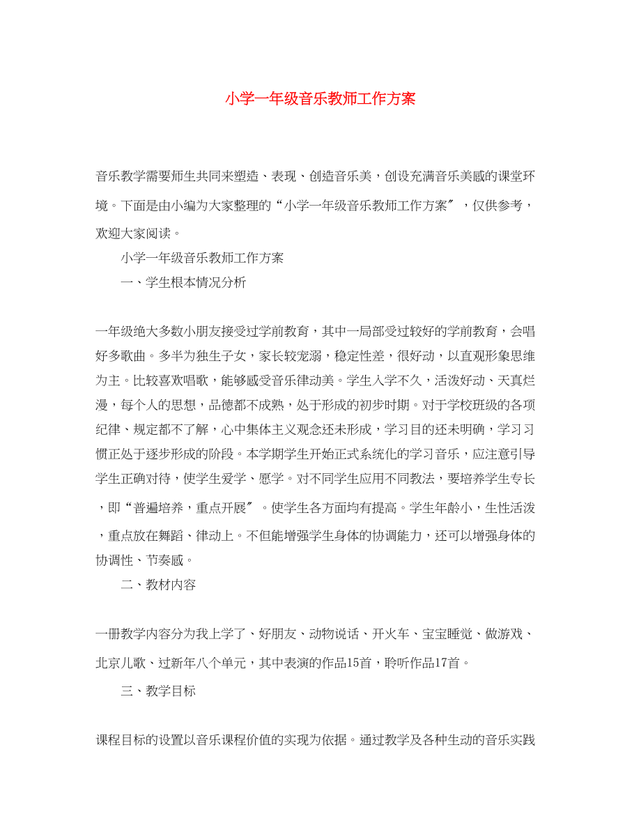 2023年小学一级音乐教师工作计划精选范文.docx_第1页