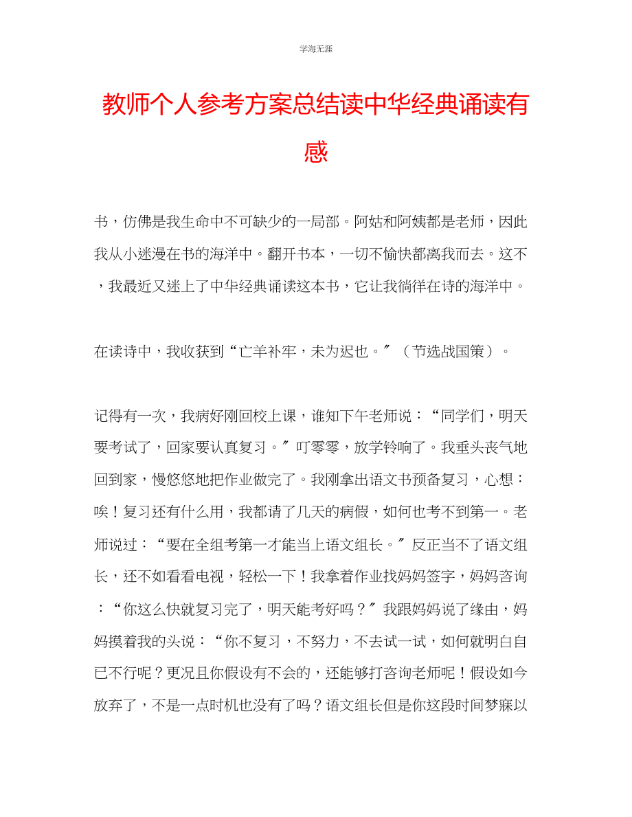 2023年教师个人计划总结读《中华经典诵读》有感.docx_第1页