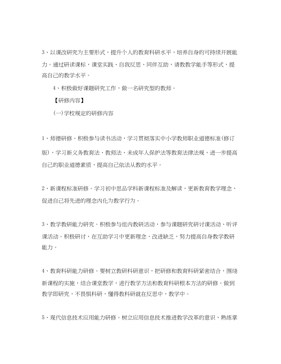 2023年校本培训个人年度计划范文.docx_第2页