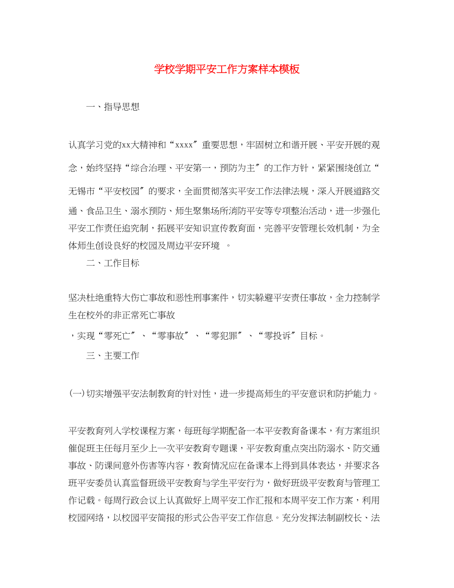 2023年学校学期安全工作计划样本模板范文.docx_第1页