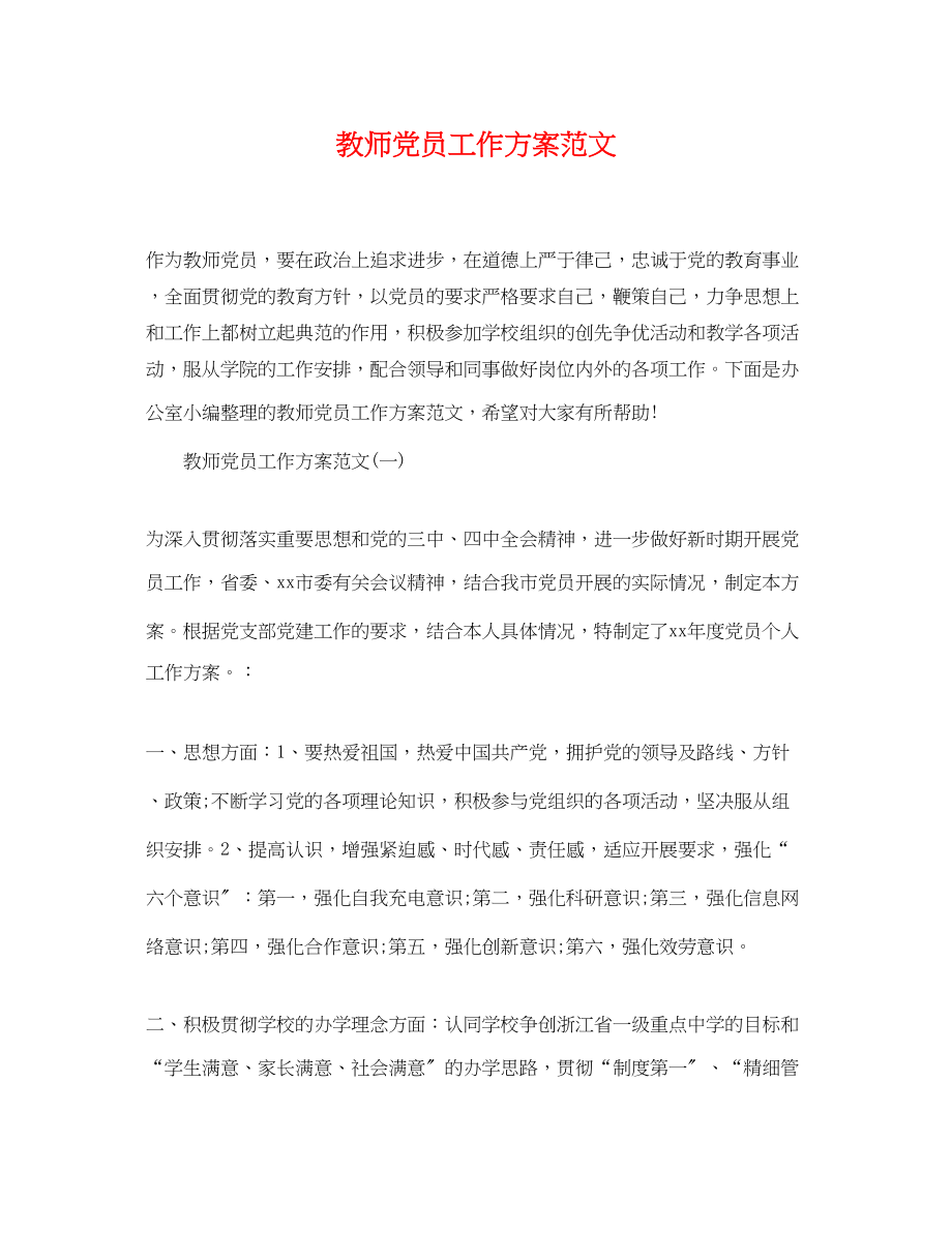 2023年教师党员工作计划范文.docx_第1页