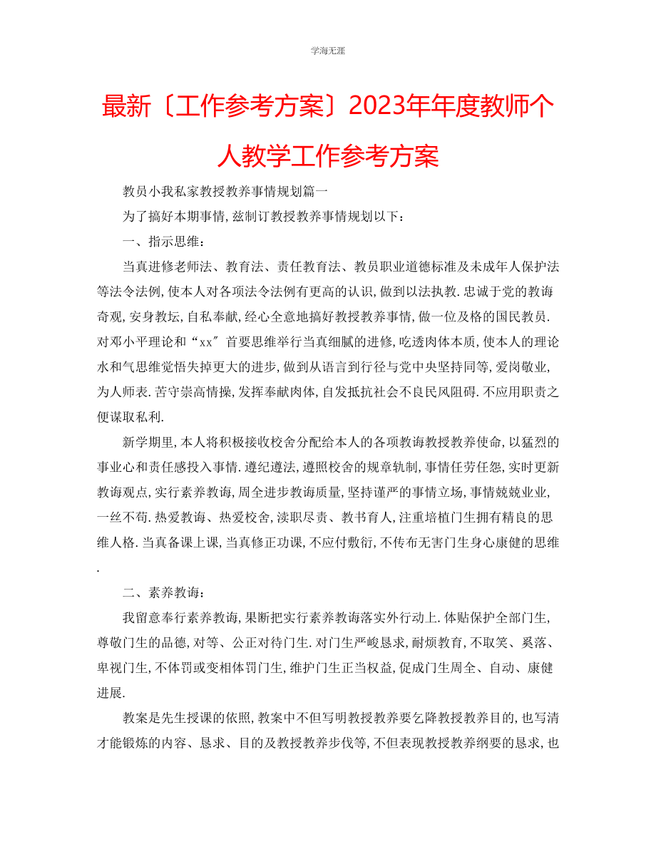 2023年工作计划度教师个人教学工作计划范文.docx_第1页