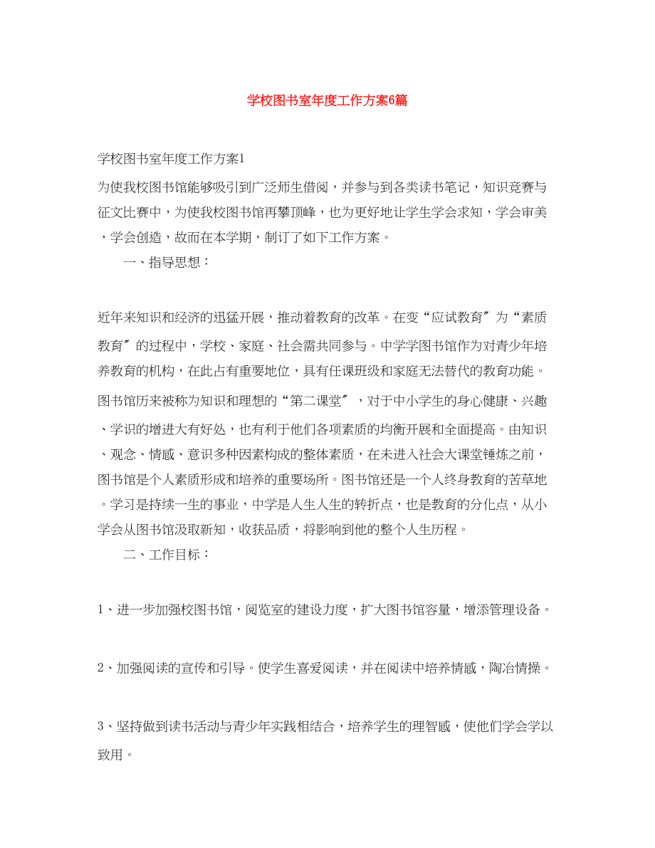 2023年学校图书室度工作计划6篇范文.docx_第1页