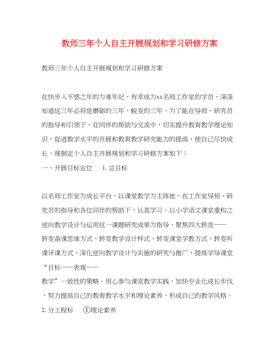 2023年教师三个人自主发展规划和学习研修计划范文.docx_第1页