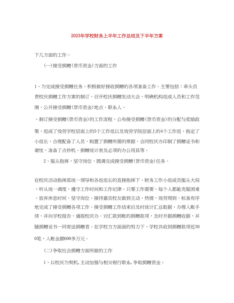 2023年学校财务上半工作总结及下半计划范文.docx_第1页