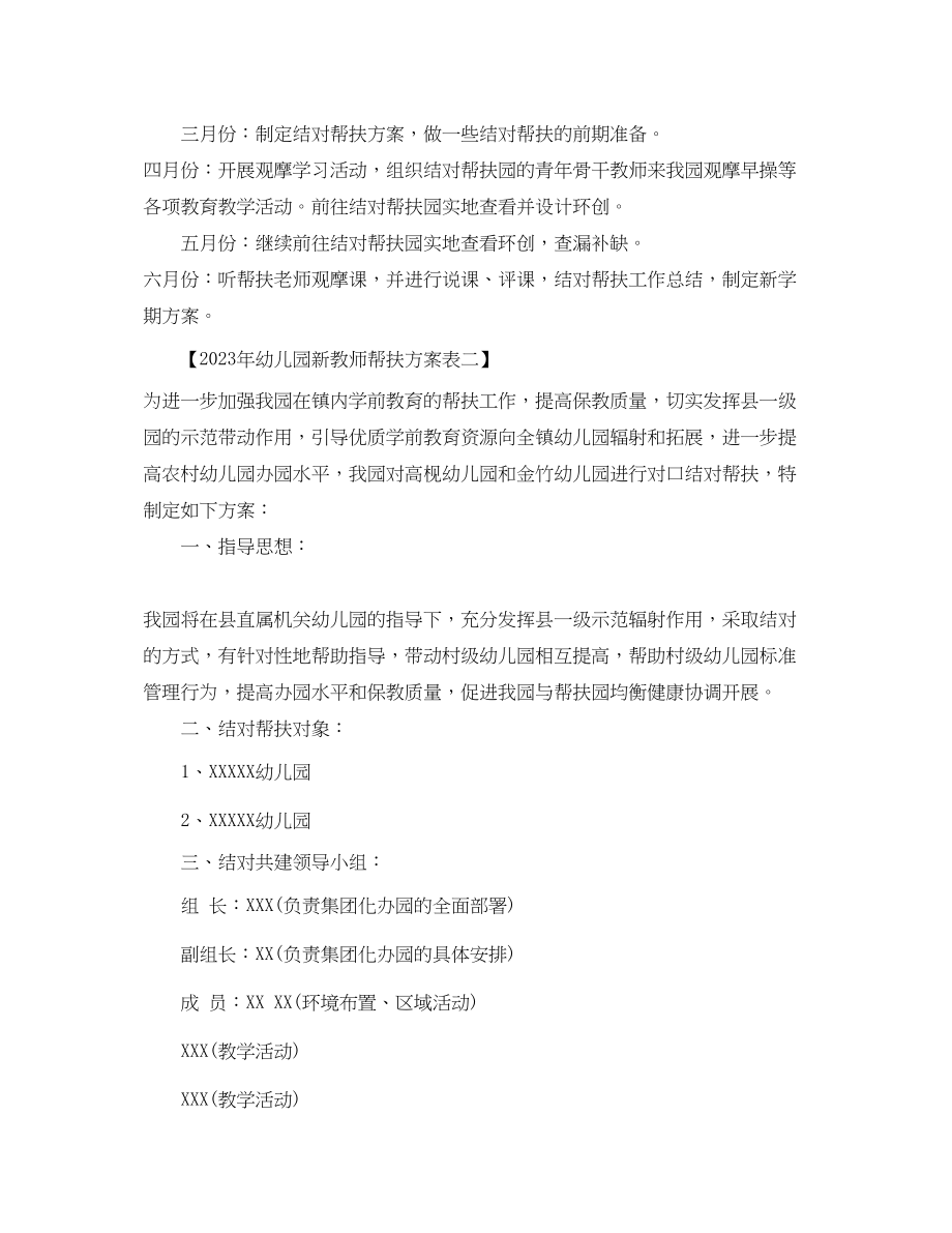 2023年幼儿园新教师帮扶计划表范文.docx_第2页