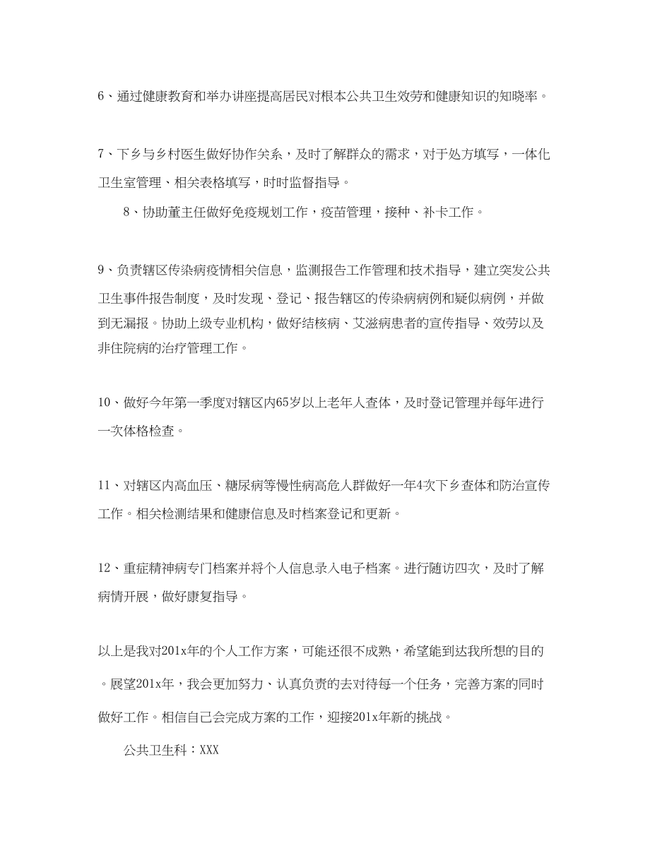 2023年卫生院公共卫生科科员工作计划范文.docx_第2页