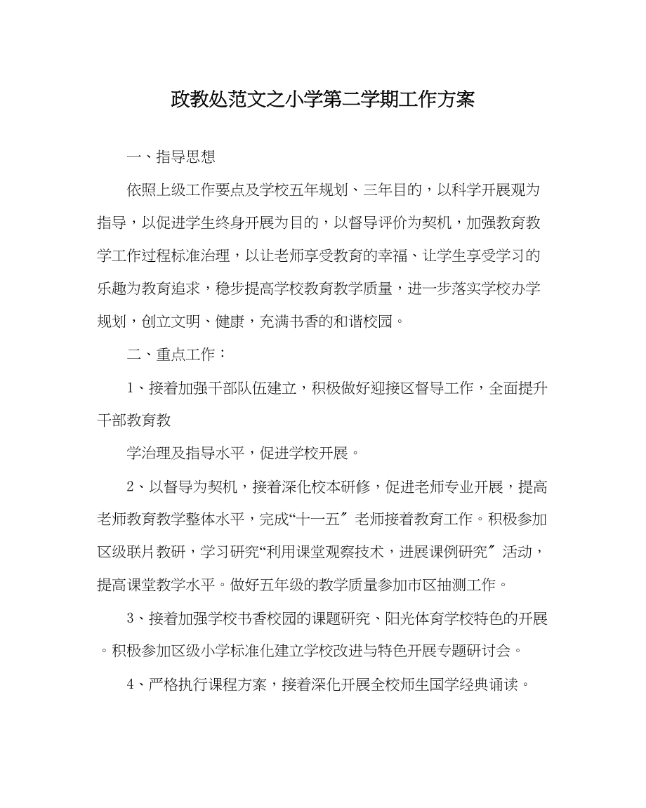 2023年政教处范文小学第二学期工作计划.docx_第1页