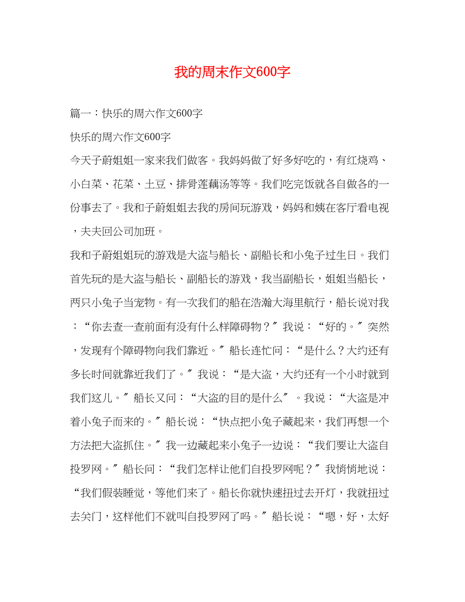 2023年我的周末作文600字.docx_第1页