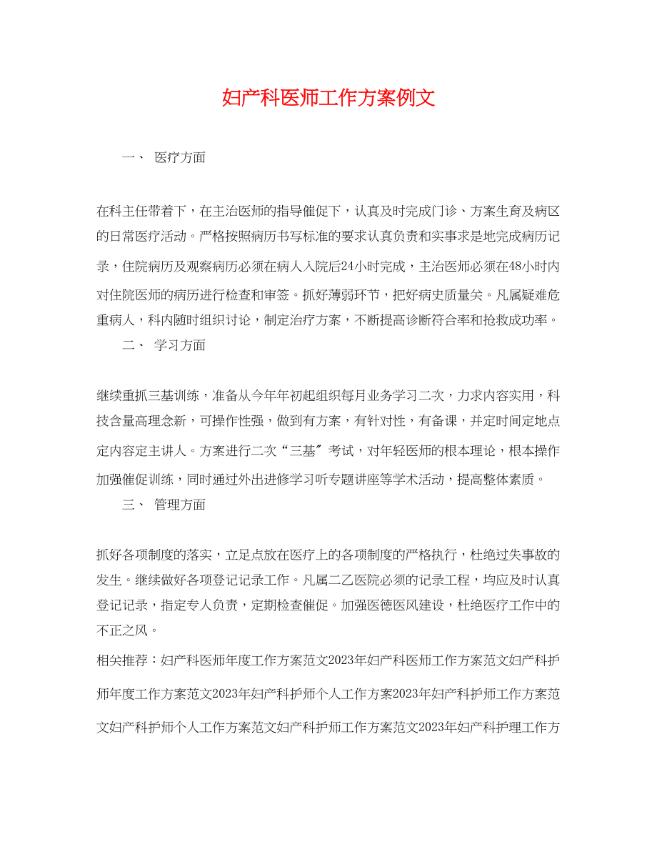 2023年妇产科医师工作计划例文范文.docx_第1页