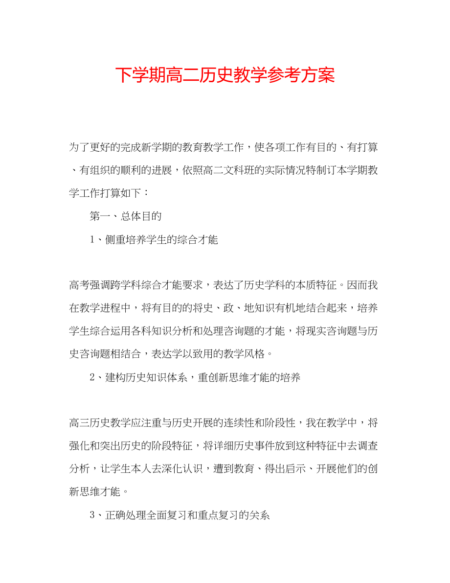 2023年下学期高二历史教学计划范文.docx_第1页