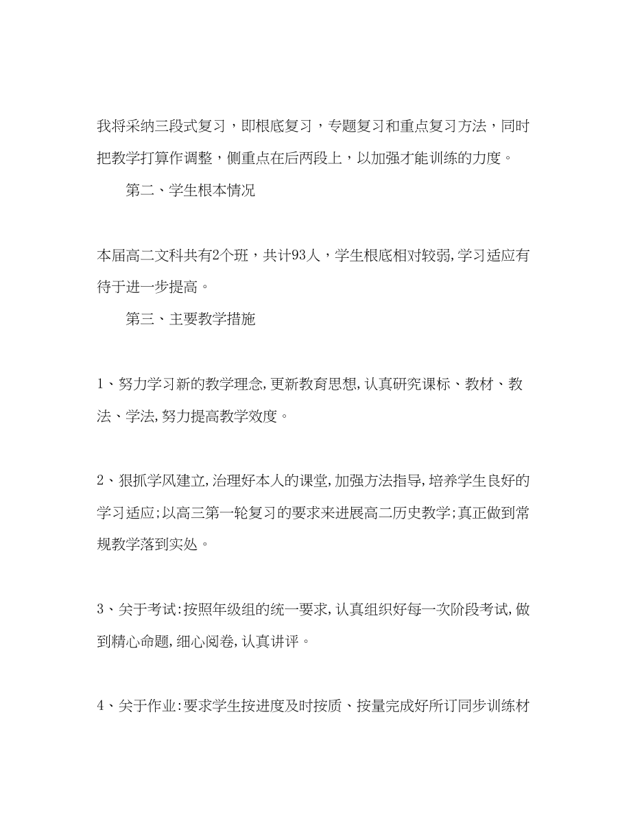 2023年下学期高二历史教学计划范文.docx_第2页