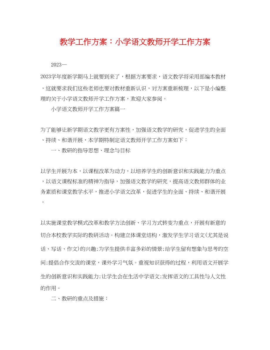 2023年教学工作计划小学语文教师开学工作计划范文.docx_第1页