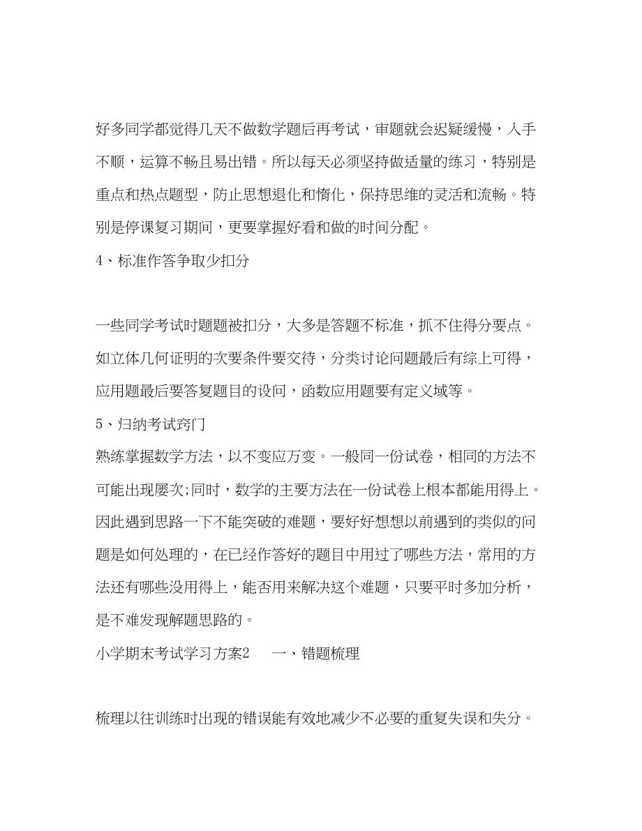 2023年小学期末考试学习计划4篇范文.docx_第2页