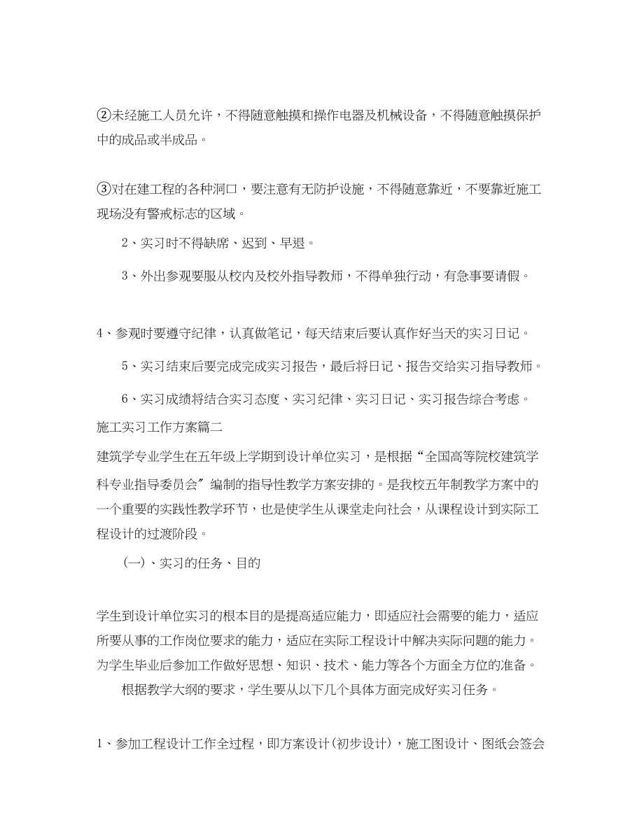 2023年施工实习工作计划范文.docx_第2页