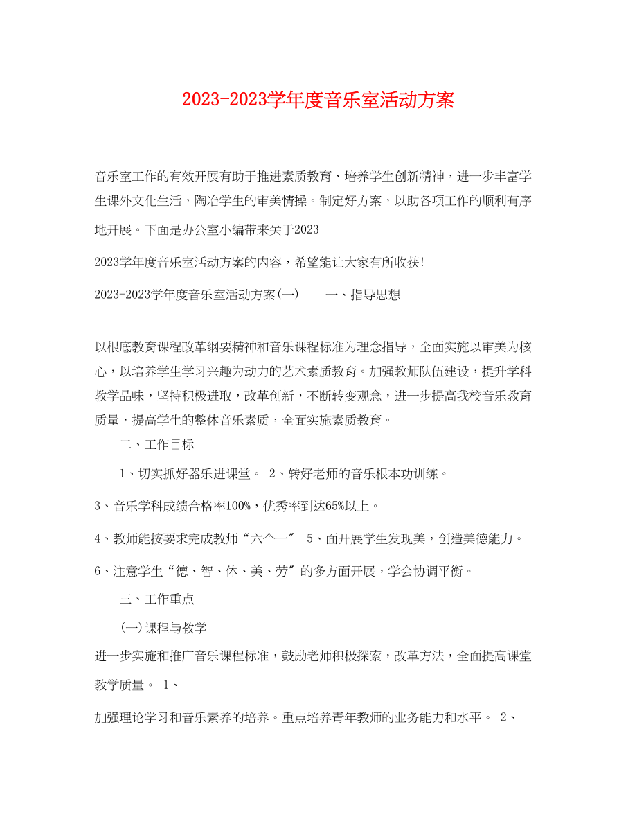 2023年学年度音乐室活动计划范文.docx_第1页