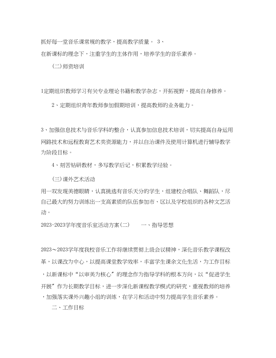 2023年学年度音乐室活动计划范文.docx_第2页