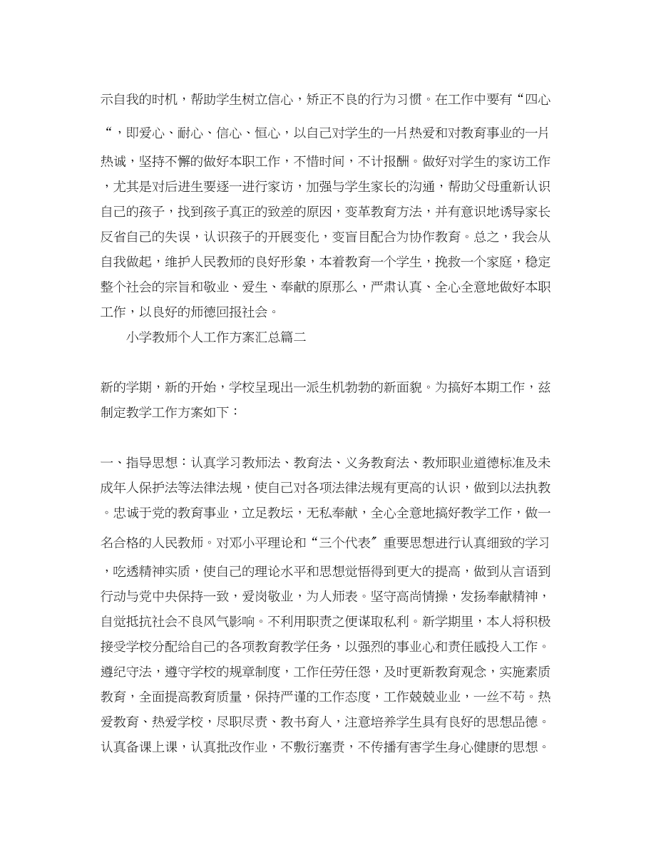 2023年小学教师个人工作计划汇总范文.docx_第3页