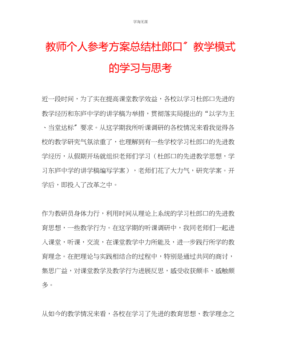 2023年教师个人计划总结杜郎口教学模式的学习与思考.docx_第1页