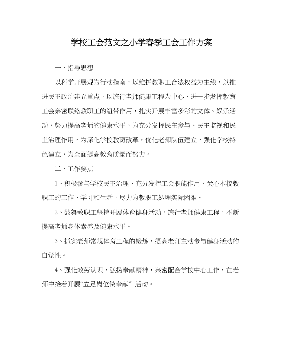 2023年学校工会范文小学春季工会工作计划0.docx_第1页