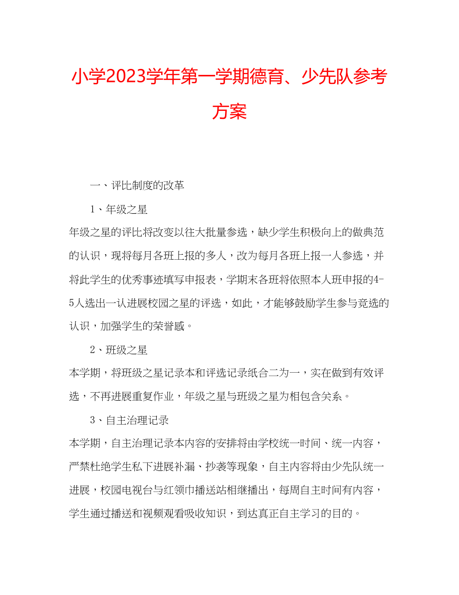 2023年小学学第一学期德育少先队计划.docx_第1页