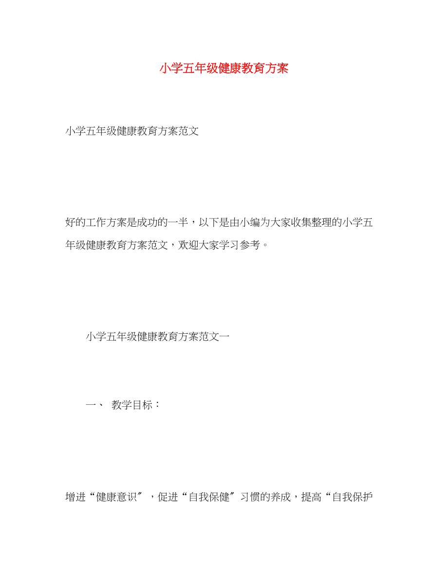 2023年小学五年级健康教育计划范文.docx_第1页