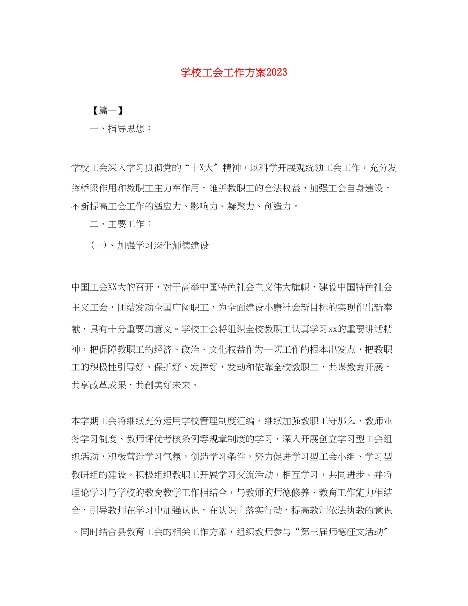 2023年学校工会工作计划7范文.docx_第1页