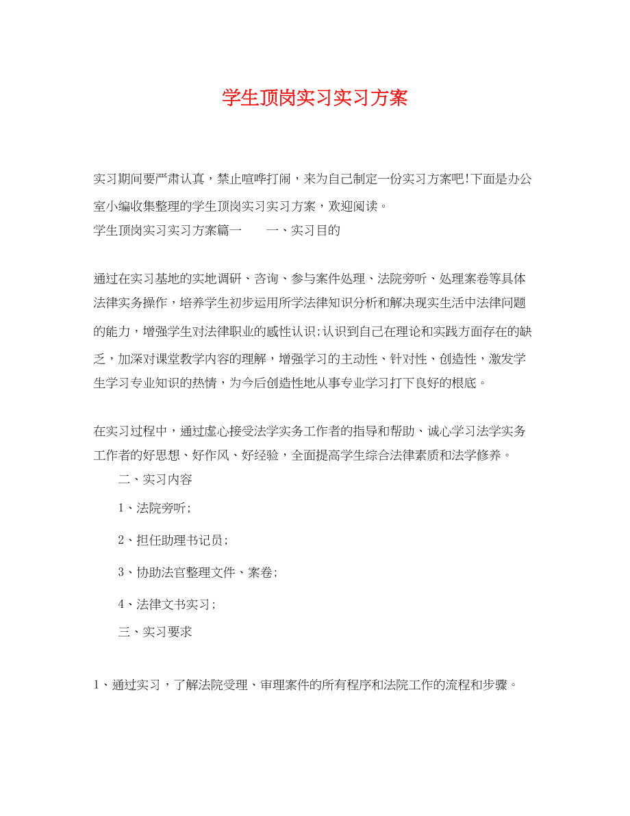 2023年学生顶岗实习实习计划范文.docx_第1页